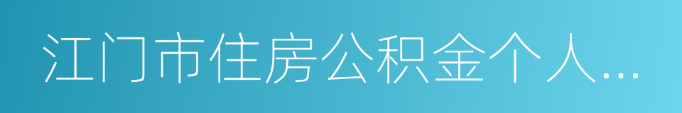 江门市住房公积金个人住房贷款置换暂行办法的同义词