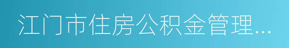 江门市住房公积金管理中心的意思