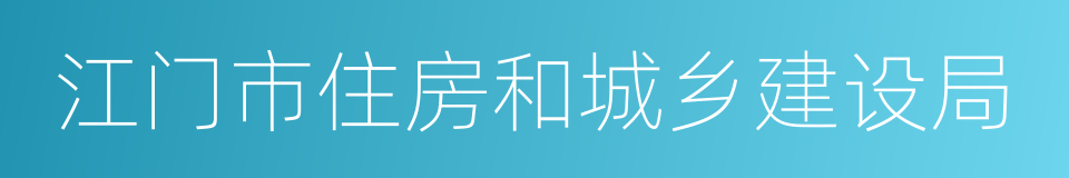 江门市住房和城乡建设局的同义词