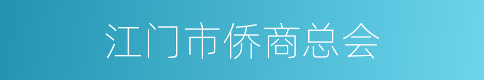 江门市侨商总会的同义词