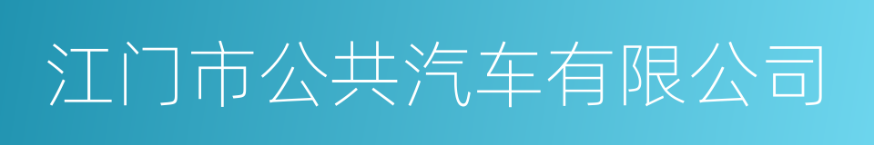 江门市公共汽车有限公司的同义词