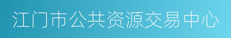 江门市公共资源交易中心的同义词