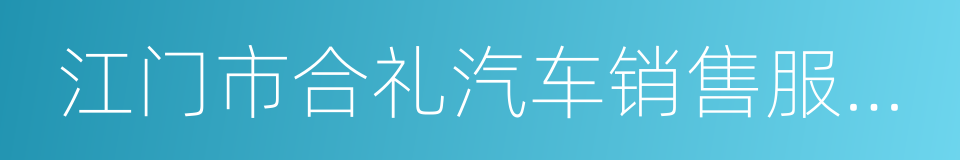 江门市合礼汽车销售服务有限公司的同义词