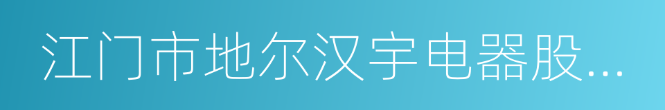 江门市地尔汉宇电器股份有限公司的同义词