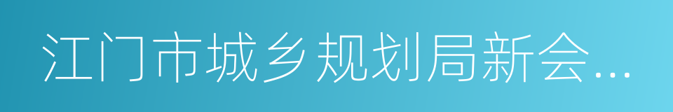 江门市城乡规划局新会分局的同义词