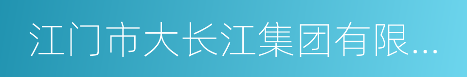 江门市大长江集团有限公司的同义词