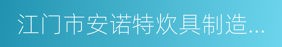 江门市安诺特炊具制造有限公司的同义词