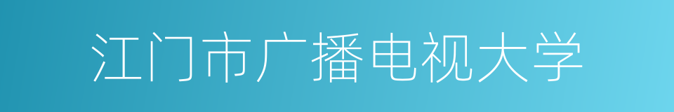 江门市广播电视大学的同义词