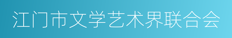 江门市文学艺术界联合会的同义词