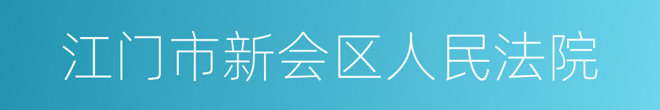 江门市新会区人民法院的同义词