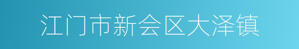 江门市新会区大泽镇的同义词