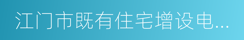 江门市既有住宅增设电梯指导意见的同义词