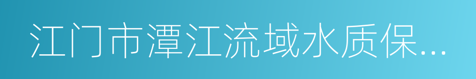 江门市潭江流域水质保护条例的同义词