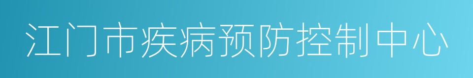 江门市疾病预防控制中心的同义词