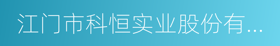 江门市科恒实业股份有限公司的同义词