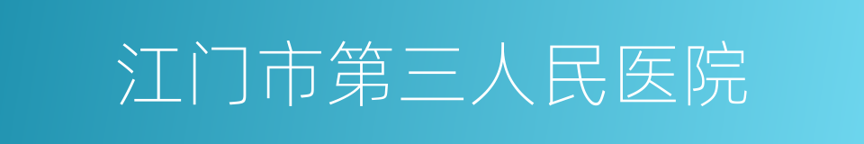 江门市第三人民医院的同义词