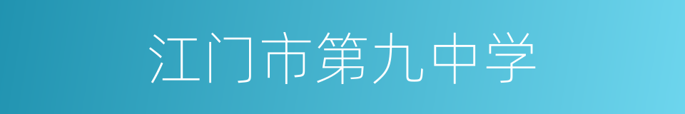 江门市第九中学的同义词