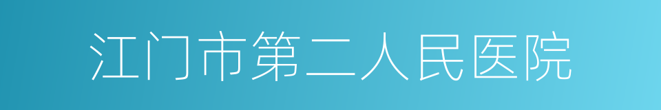 江门市第二人民医院的同义词