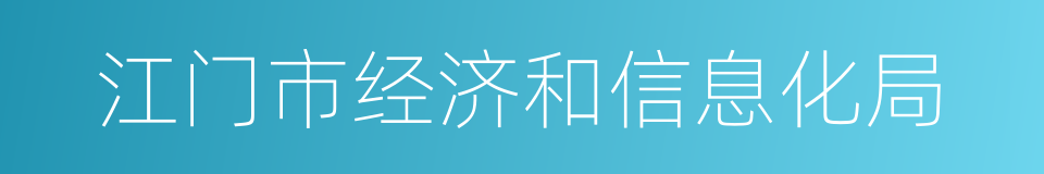 江门市经济和信息化局的同义词