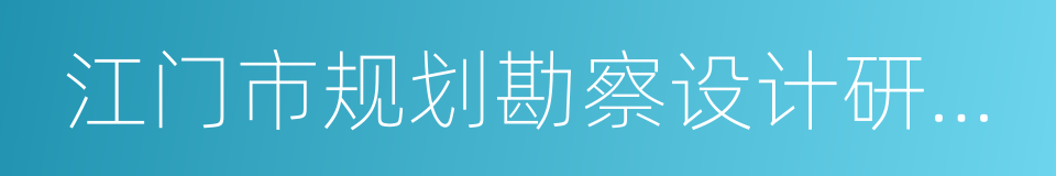 江门市规划勘察设计研究院的同义词