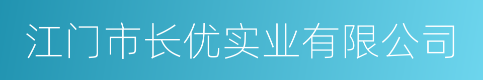 江门市长优实业有限公司的同义词