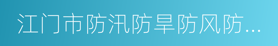 江门市防汛防旱防风防冻应急预案的同义词