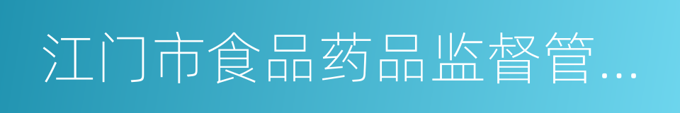 江门市食品药品监督管理局的同义词