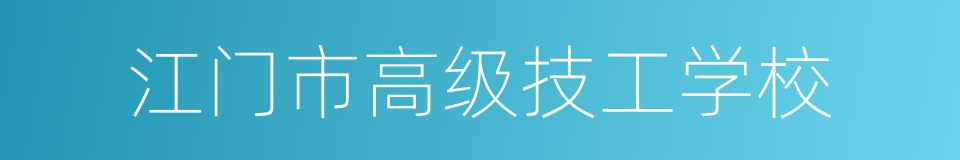 江门市高级技工学校的同义词