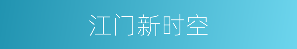 江门新时空的同义词