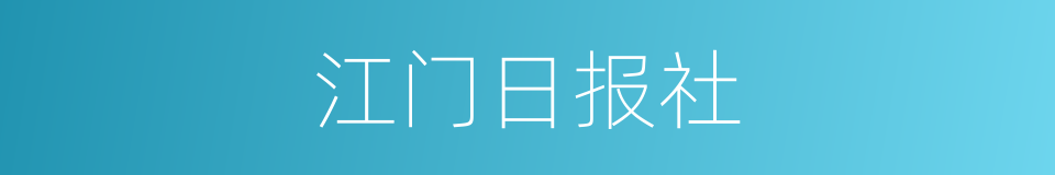 江门日报社的同义词