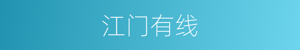 江门有线的同义词