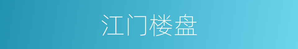 江门楼盘的同义词