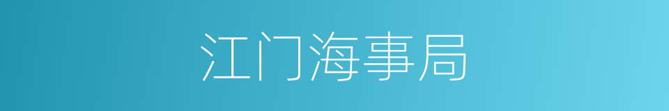 江门海事局的同义词