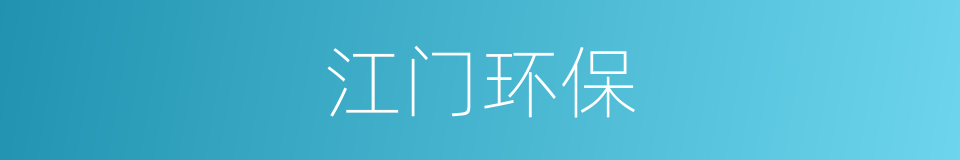江门环保的同义词