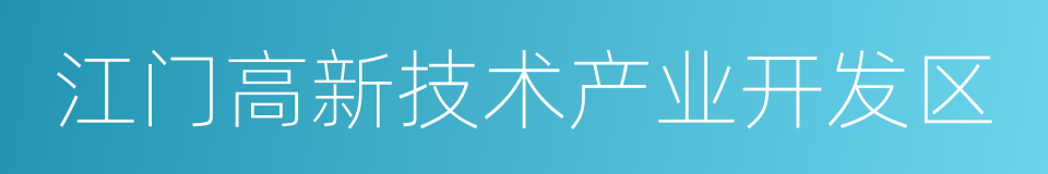 江门高新技术产业开发区的同义词