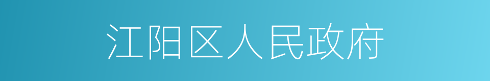 江阳区人民政府的同义词