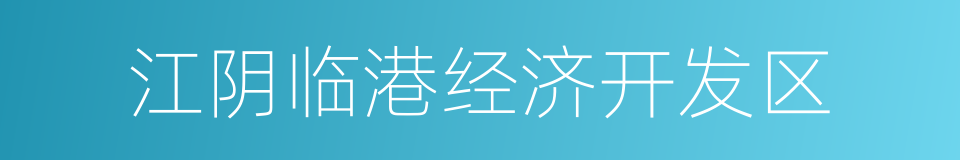 江阴临港经济开发区的同义词