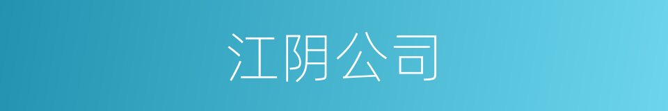 江阴公司的同义词