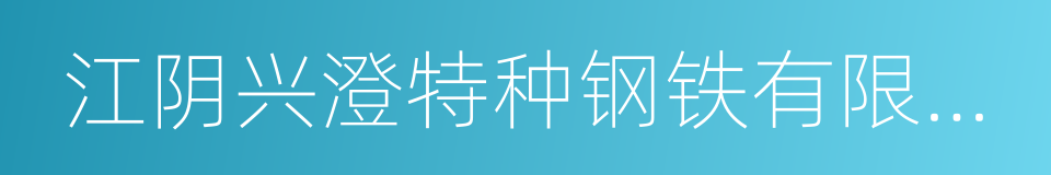 江阴兴澄特种钢铁有限公司的同义词