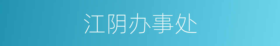 江阴办事处的同义词