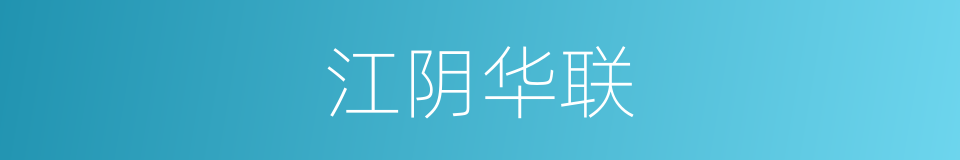 江阴华联的同义词