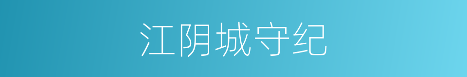 江阴城守纪的同义词