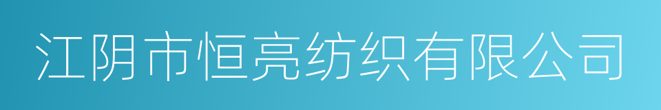 江阴市恒亮纺织有限公司的同义词