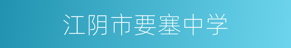 江阴市要塞中学的同义词