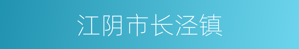 江阴市长泾镇的同义词