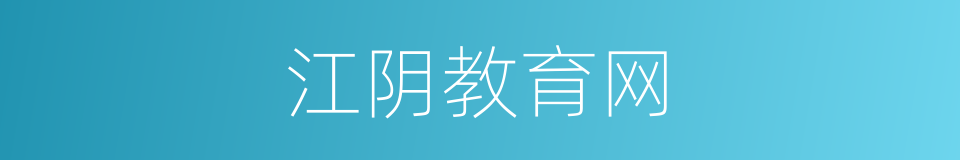 江阴教育网的同义词