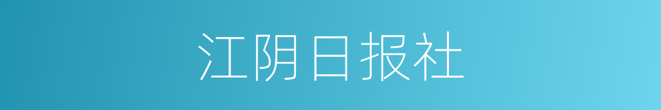 江阴日报社的同义词