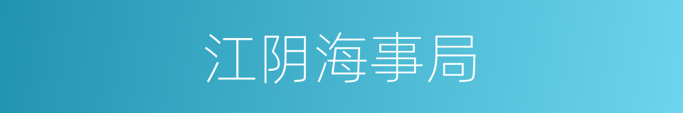 江阴海事局的同义词