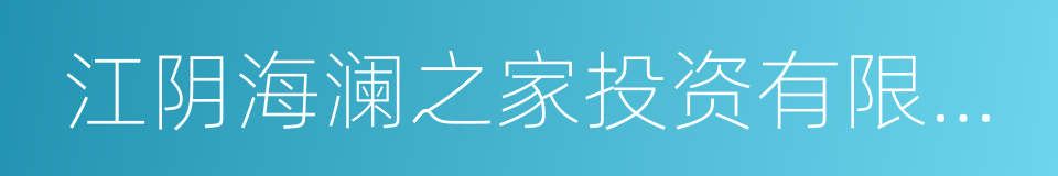 江阴海澜之家投资有限公司的同义词