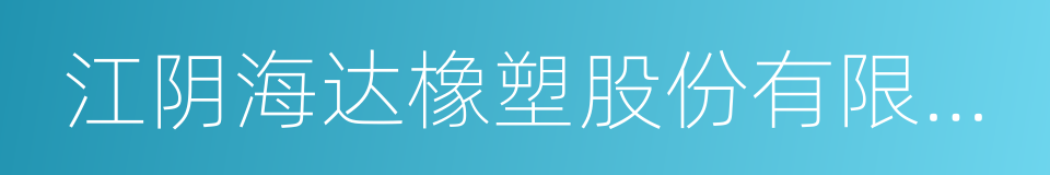 江阴海达橡塑股份有限公司的同义词